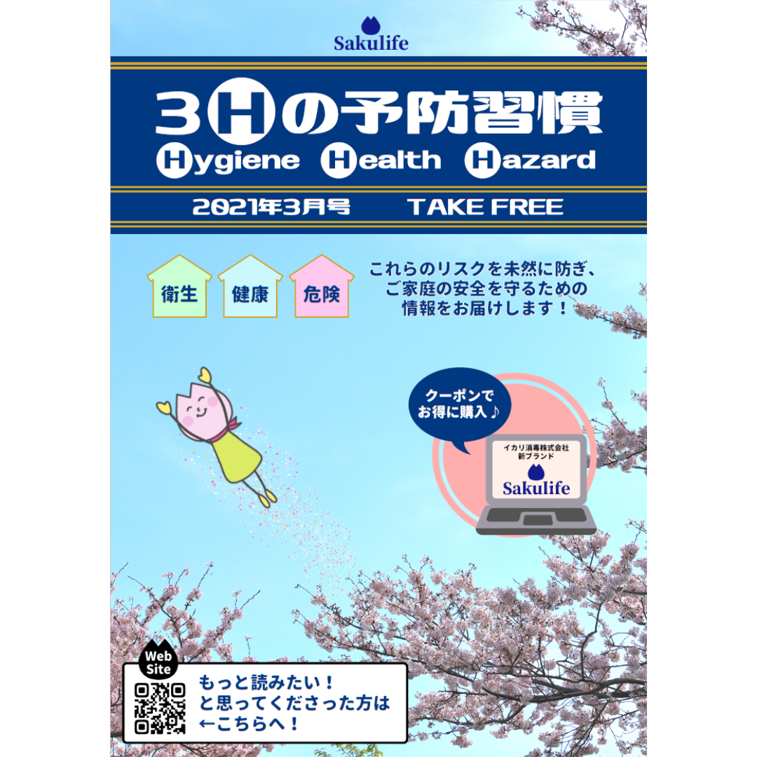 3Hの予防習慣3月号