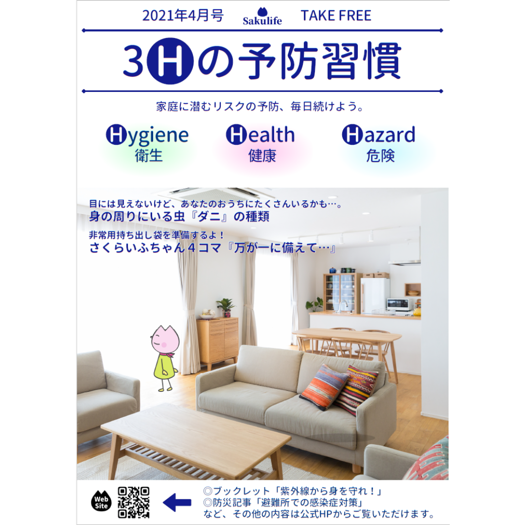 3Hの予防習慣4月号