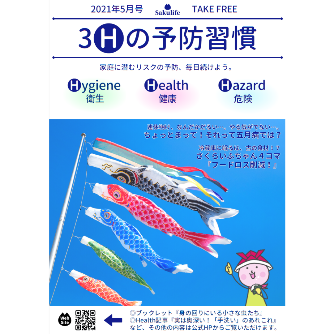 3Hの予防習慣5月号