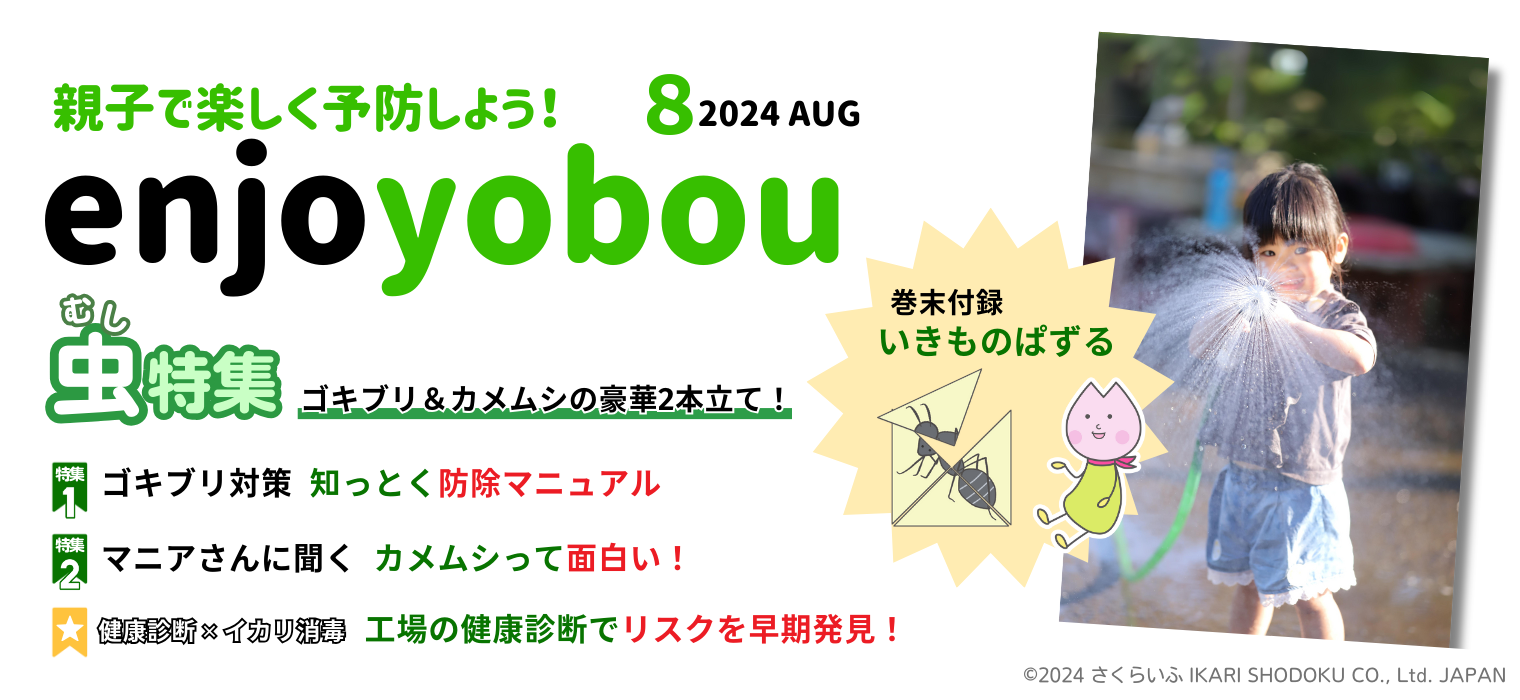 enjoyobou24年8月号