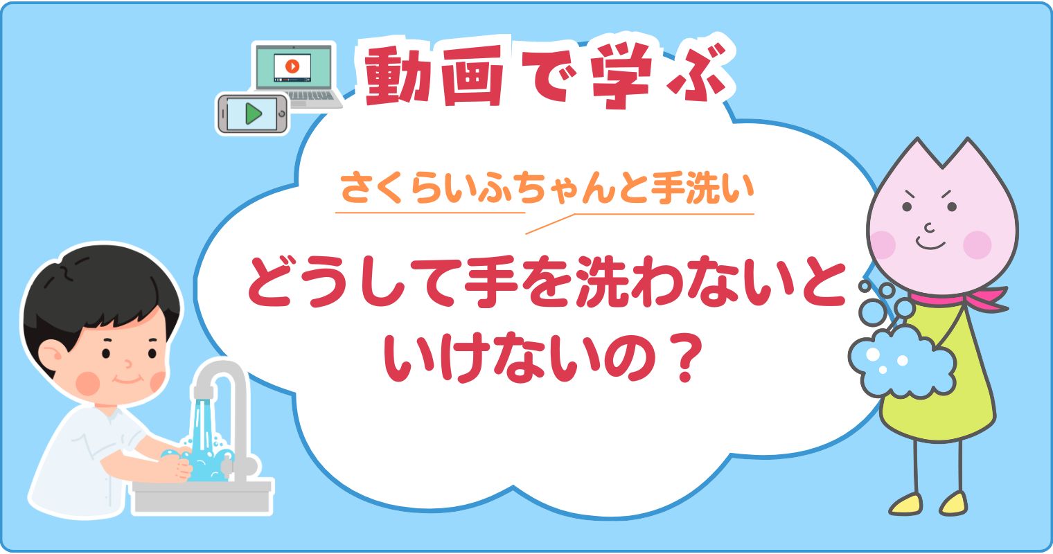 動画で学ぶ、どうして手を洗わないといけないの？