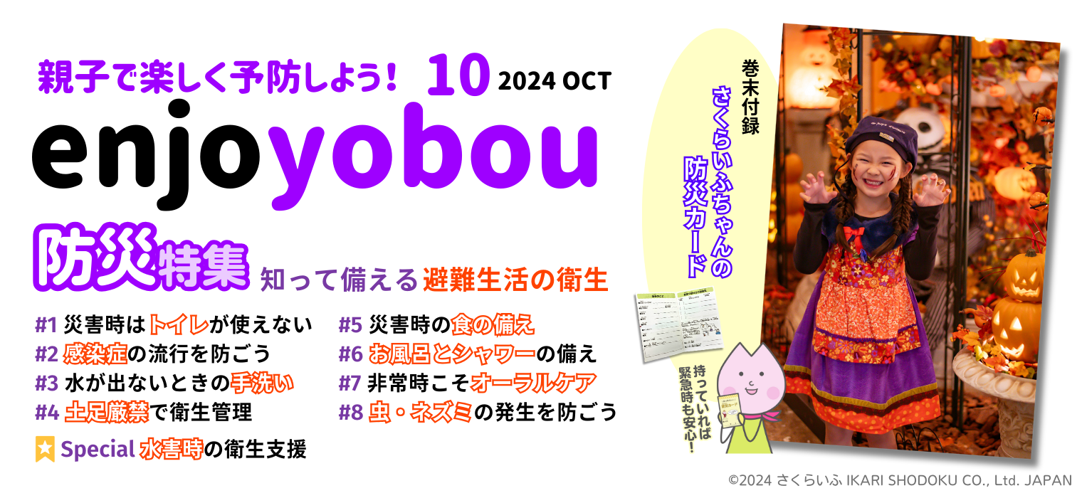 enjoyobou24年10月号