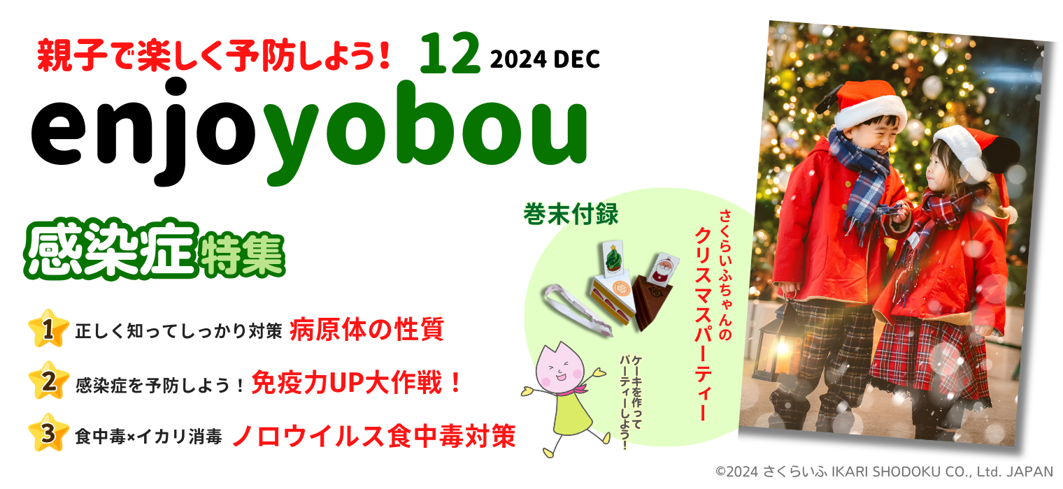 enjoyobou24年12月号