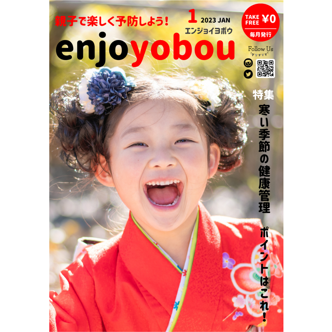 enjoyobou23年1月号