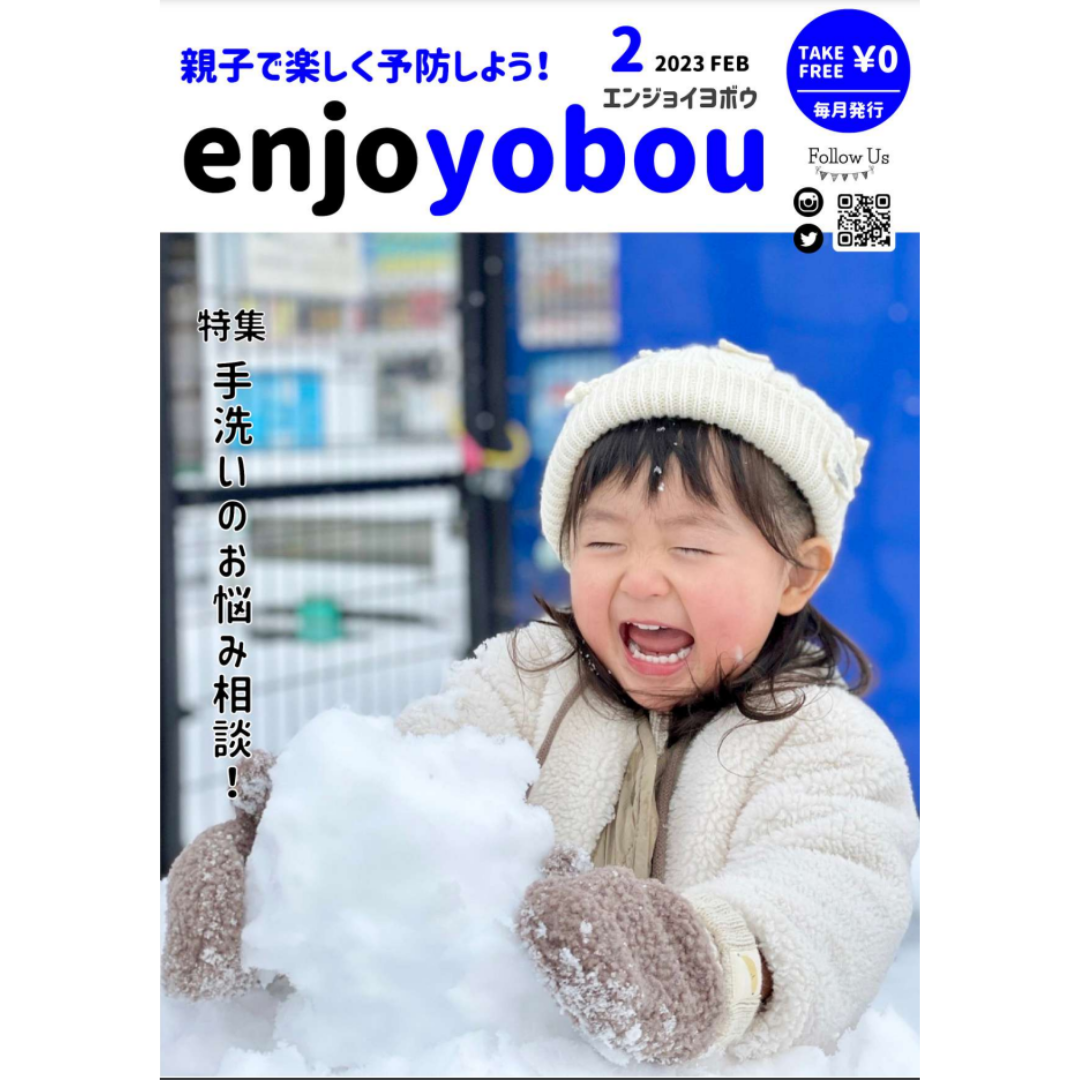 enjoyobou23年2月号