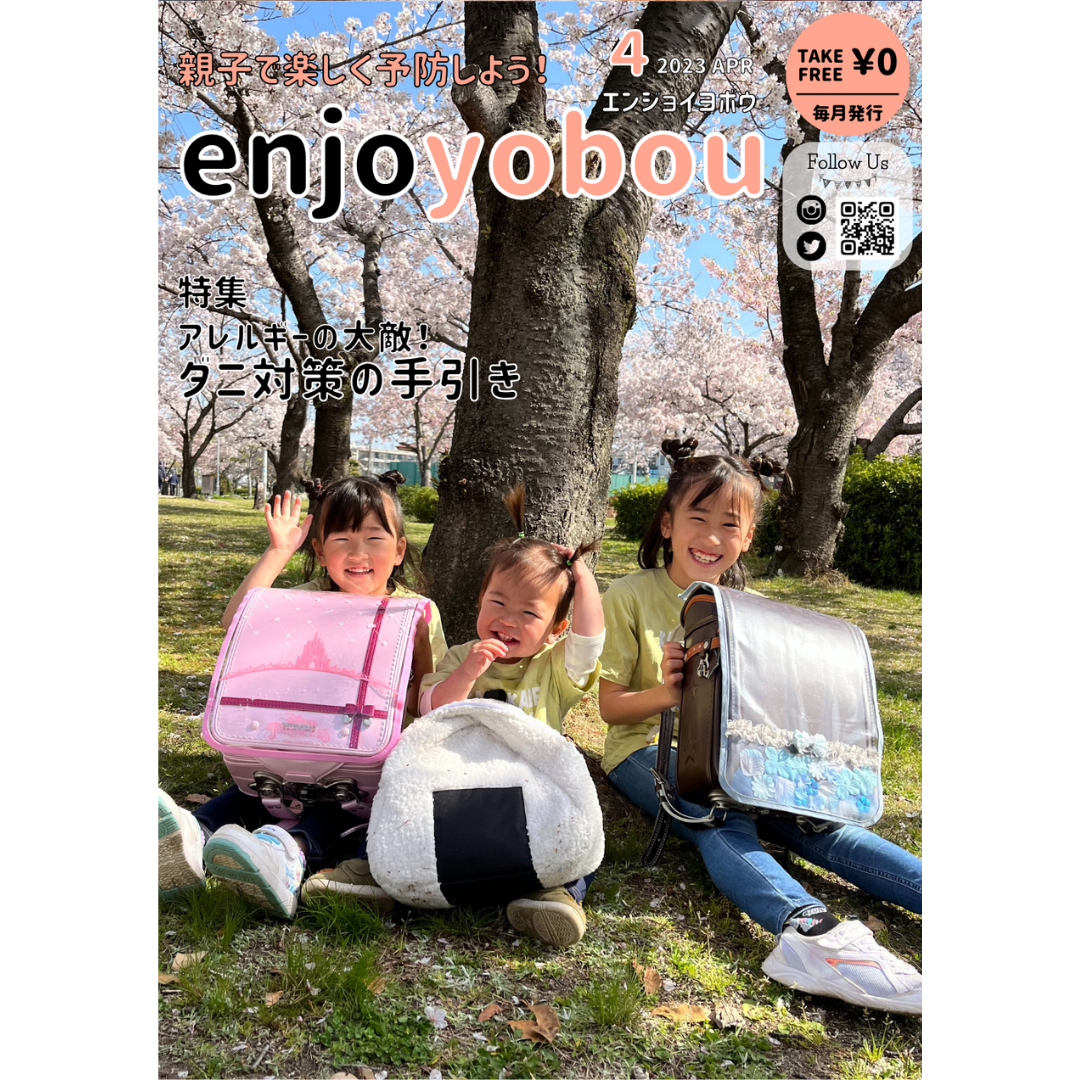 enjoyobou23年4月号