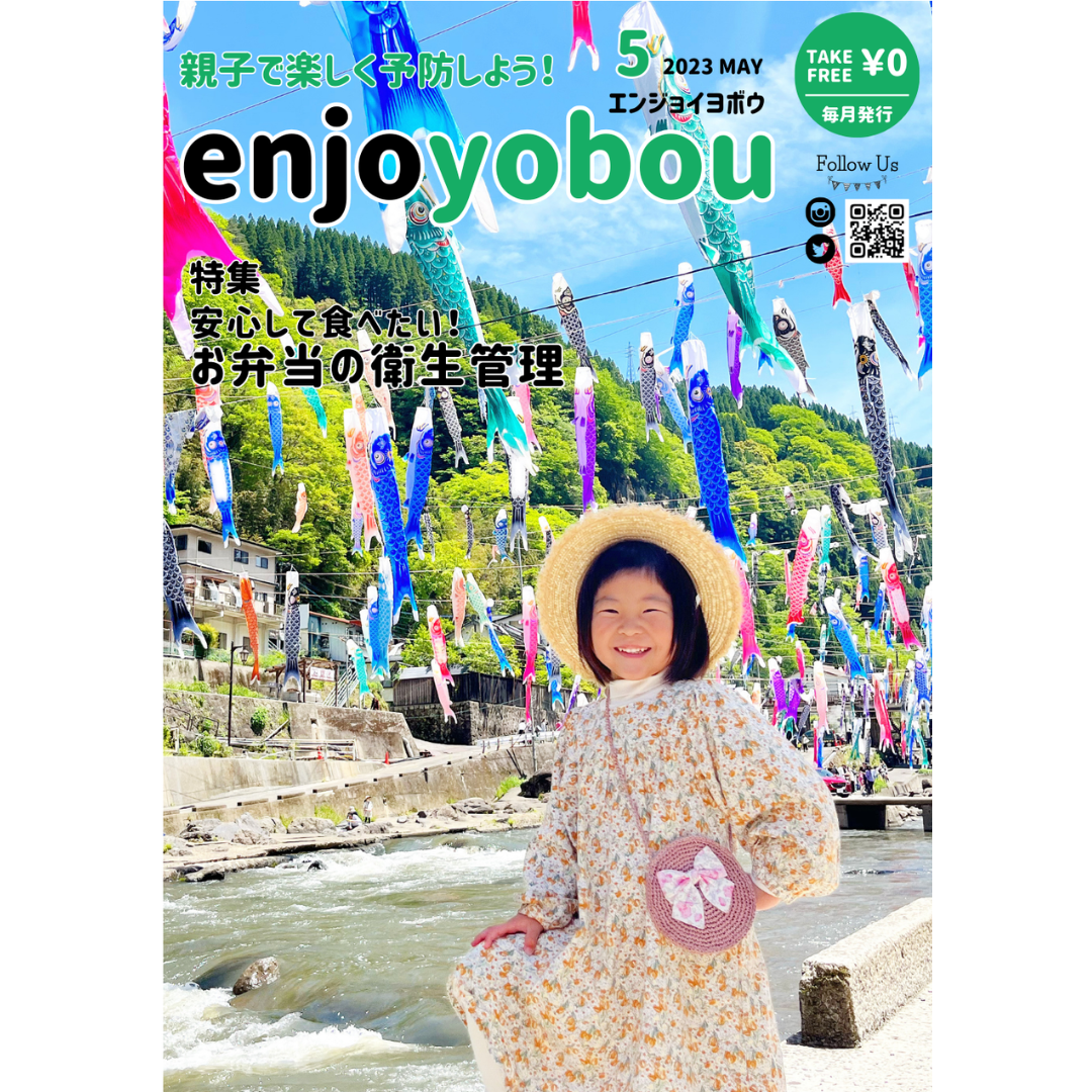 enjoyobou23年5月号