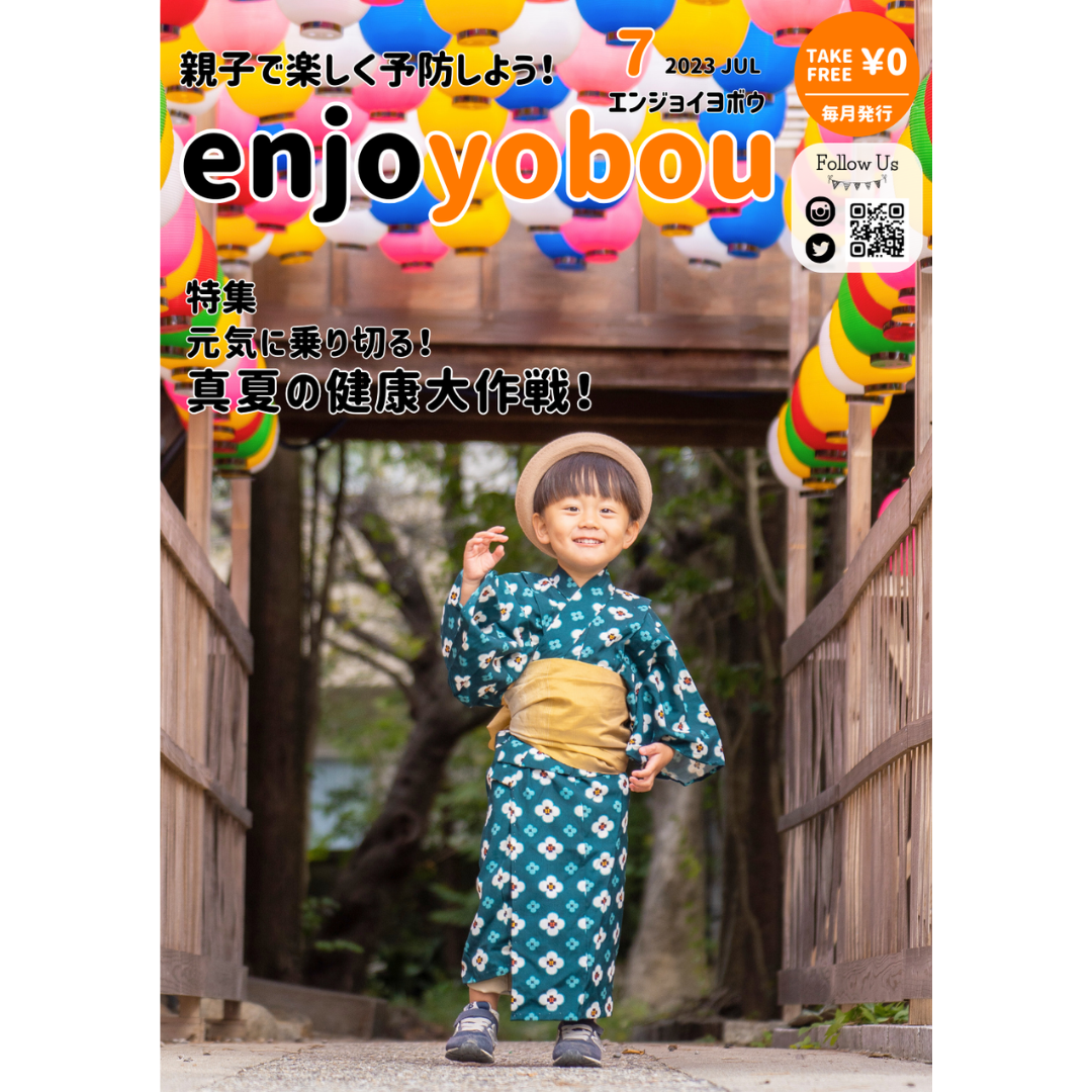 enjoyobou23年7月号