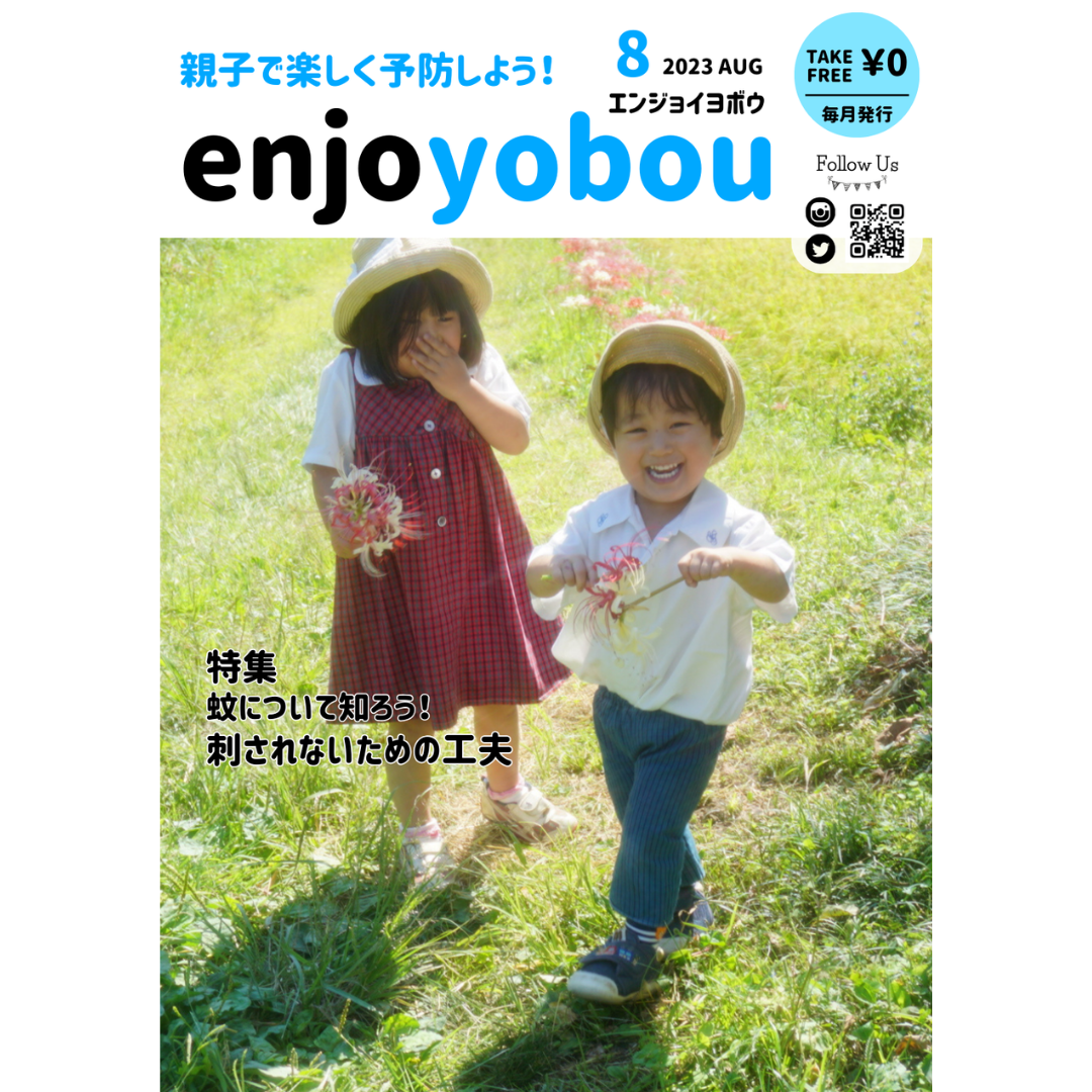 enjoyobou23年8月号