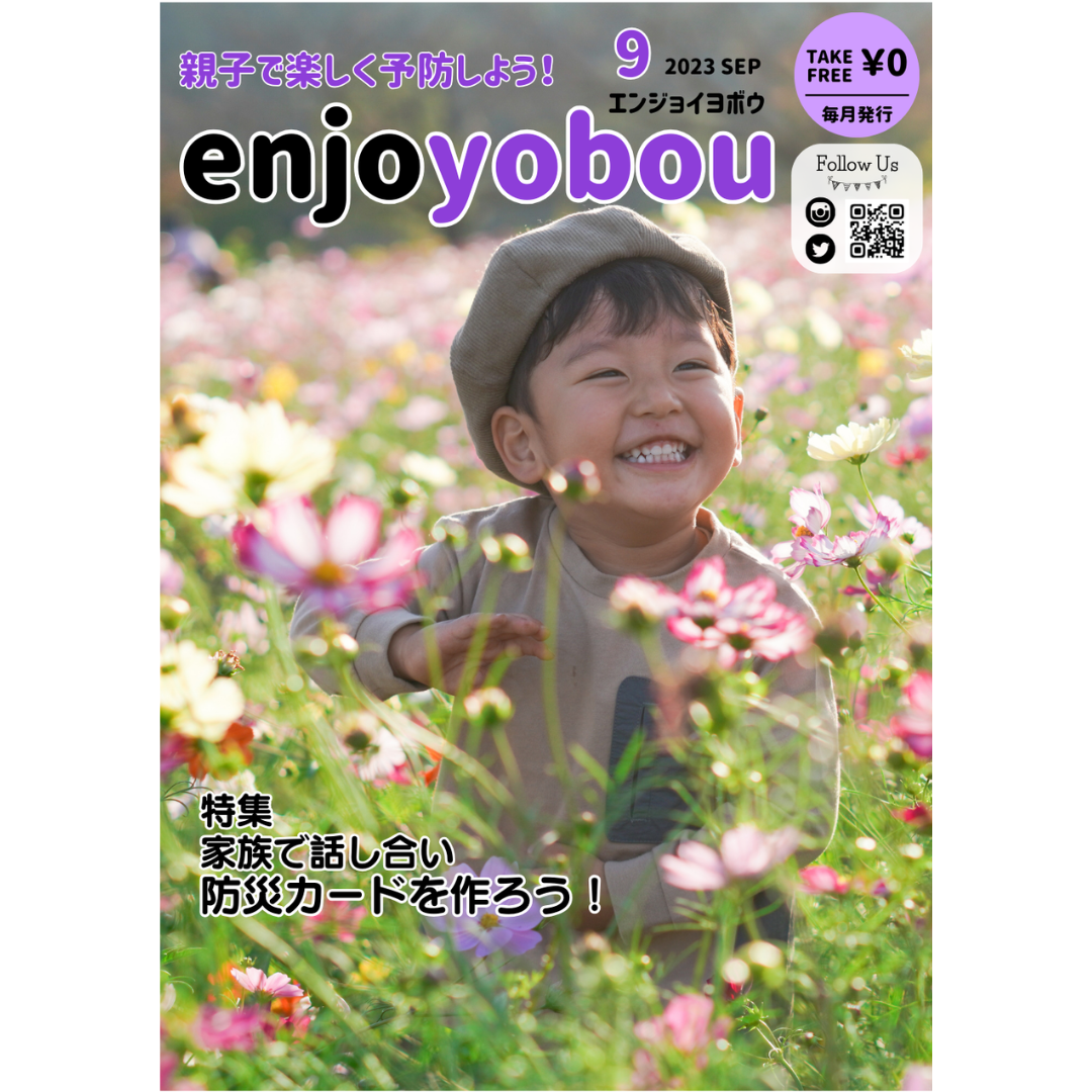 enjoyobou23年9月号