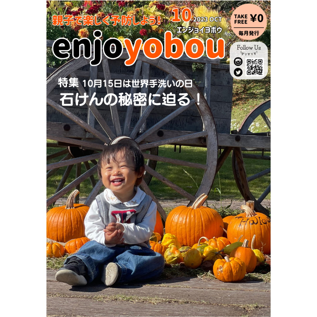 enjoyobou23年10月号