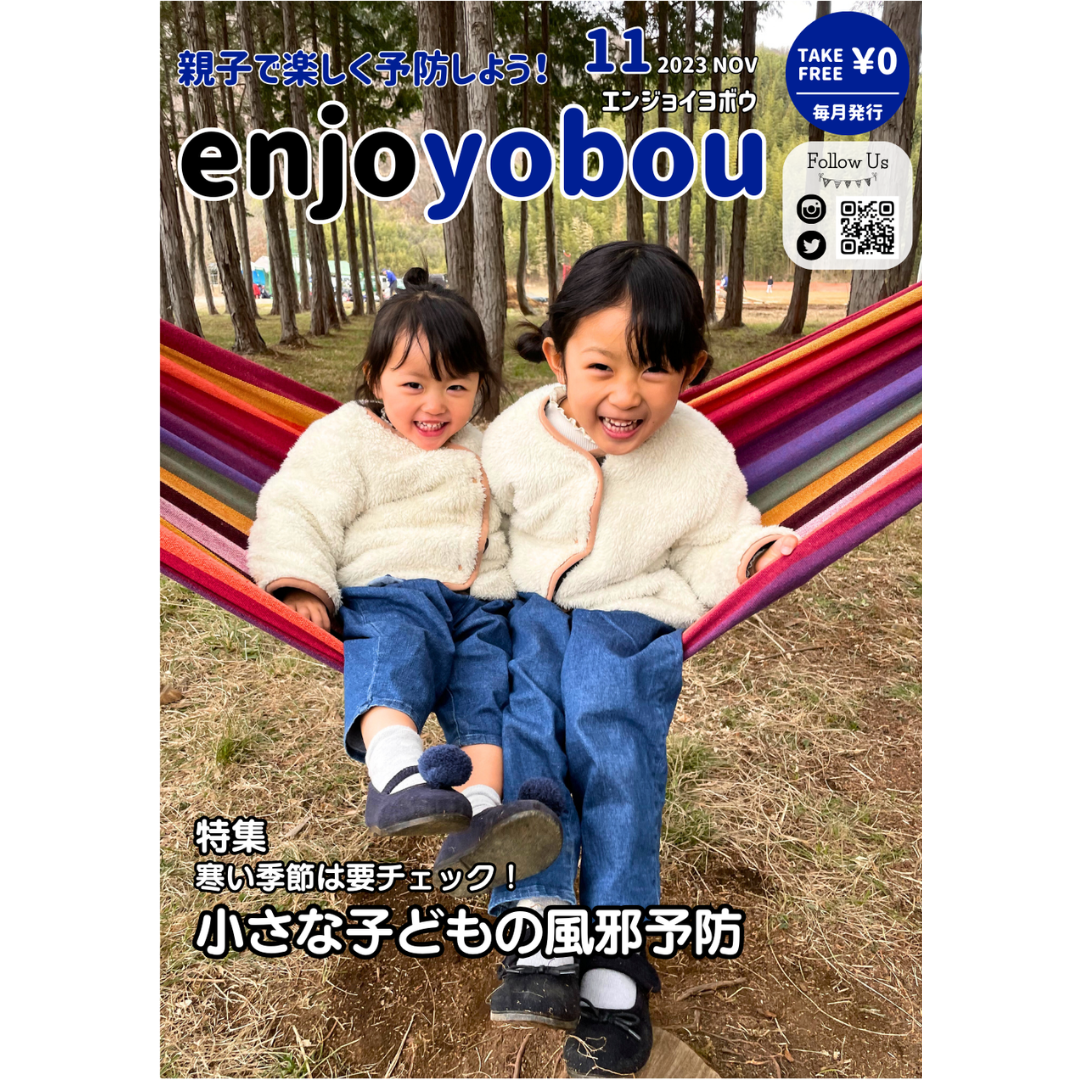 enjoyobou23年11月号