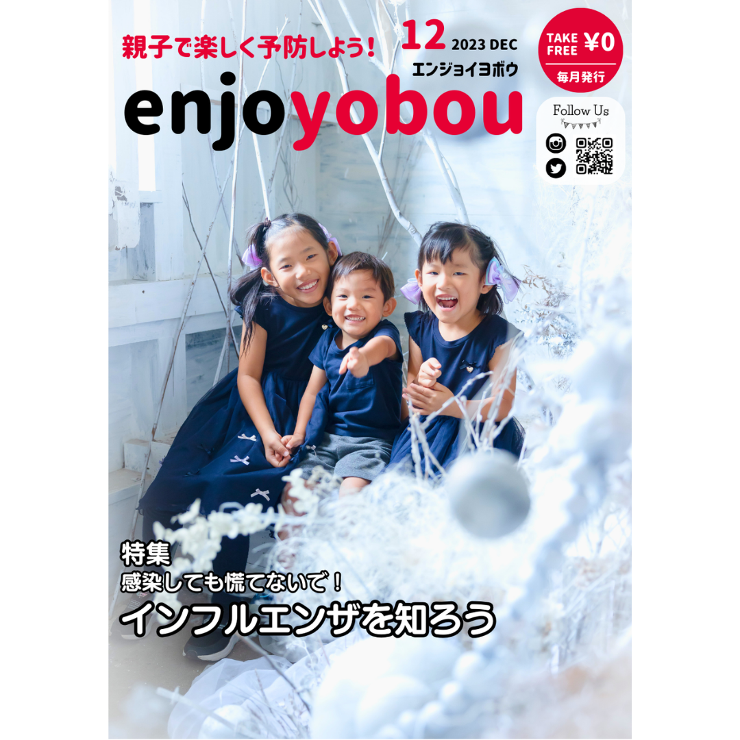 enjoyobou23年12月号