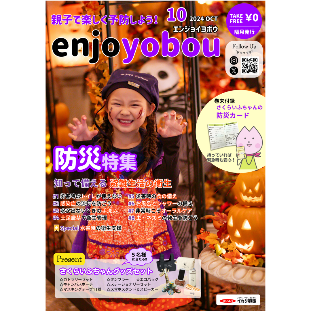 enjoyobou24年10月号