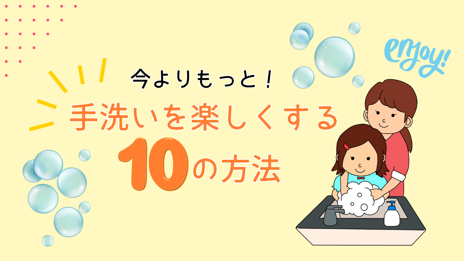 今よりもっと！手洗いを楽しくする10の方法