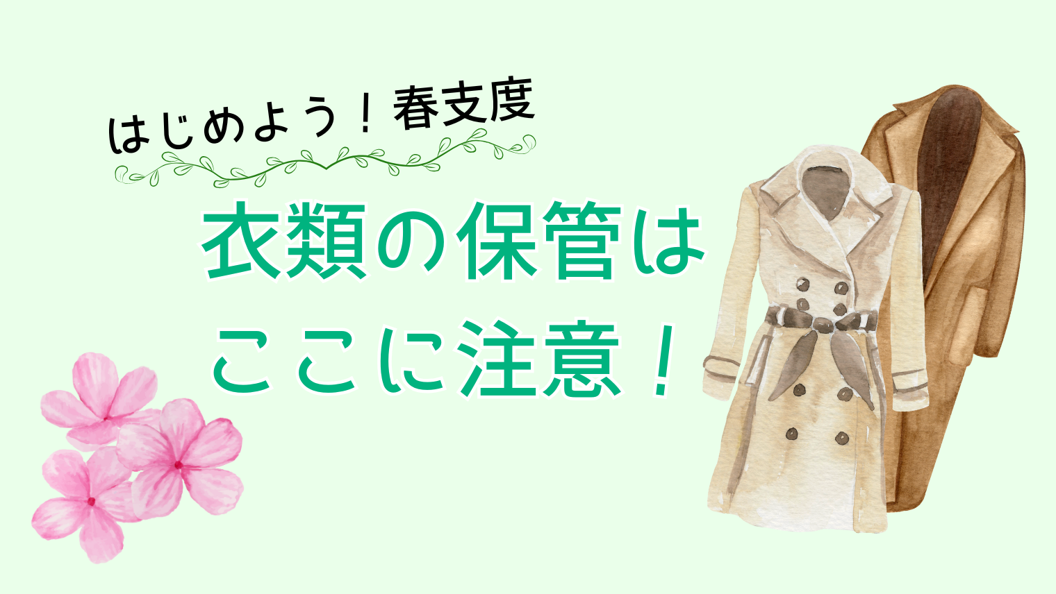 はじめよう春支度！衣類の保管はここに注意！