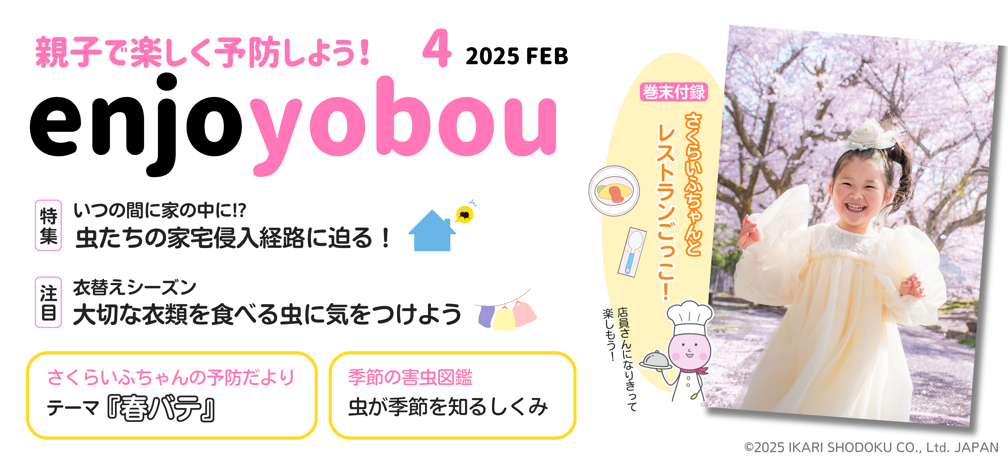 enjoyobou25年4月号